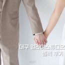 일라이스튜디오 | 대구 웨딩 일라이스튜디오 셀렉 꿀팁 및 후기까지