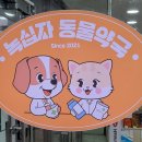 평택녹십자동물약국 이미지