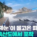 태풍 ‘카눈’ 영향으로 너울 유입…전남 흑산도에서 촬영된 거친 파도 [제보] - KBS 이미지