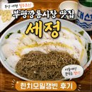 부산한치모밀 | 부평깡통시장 맛집 세정 부산 여행 필수코스 한치모밀쟁반 후기