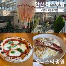 토마토노래연습장 | 안산 데이트 맛집ㅣ모임하기 딱 좋은 '유니스의 정원 레스토랑' @블루리본