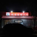 마장동뒷고기원동점 이미지