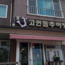 고인돌추어탕 이미지
