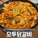 광교 카페거리 &#39;오투 닭갈비&#39;에서 점심 해결 / 부대찌개도 JMT