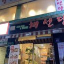 채선당주안점 이미지