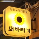 울산 태화동 맛집 ‘돼바라기 본점’ – 고기 맛과 서비스 모두 완벽한 고깃집