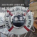종로-신교-종로-신-120 | [피스보트] 2025년 세계일주 크루즈의 시작, 120항차 크루즈 동행 인솔 후기