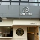 스시하로 | [내포] 스시 오마카세 “스시하로” 런치후기