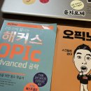 노베이스 일본어 전공자의 5주만에 영어오픽(OPIC) IH 독학 합격기