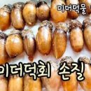 미더덕회 손질 및 제철 미더덕 효능 무엇일까 이미지