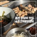 소주고개로닭갈비 이미지