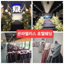 은파호수공원 9-1 | 은파팰리스 호텔웨딩-벨라지오홀,주차꿀팁,답례품,단가,산책을 부르는 뷔페후기