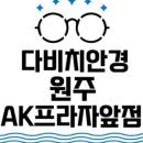 다비치 안경원 (AK 프라자 앞점) 이미지