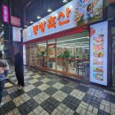동방축산명장점 이미지