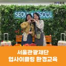 [환경교육] 서울관광재단 양말목 텀블러백 만들기 업사이클링 환경교육 후기