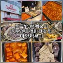 마약떡볶이 | 동탄 센트럴파크 맛집 마약떡볶이｜쫀득한 쌀떡볶이 포장 후기