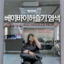 린Hair | 홍대입구역 미용실 베이바이허슬기 스파앤블리치점 염색 후기 린디자이너