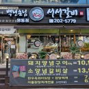 청명식당 | [식당 후기][청명 고기 맛집] 백년손님 서서갈비, 갈비 맛집