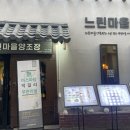 느린마을 양조장 부산서면점 이미지