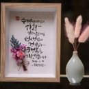 문혜숙캘리그라피