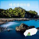 제주 서귀포 예래생태마을 사진 콘테스트 참가 후기