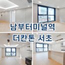 남부순환로328길1-2_ | 더칸톤서초 오피스텔 남부터미널역 신축 월세 단기임대 정보 자세히 소개