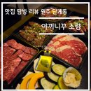 맛집 탐방 리뷰 - 강원도 원주시 단계동 야끼니꾸 소량 솔직 후기