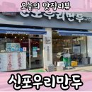 신포우리만두(영등점) 이미지
