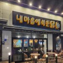 모전 스크린골프 | [후기] 정관 내마음에쏙든닭 맛집 추천 정관 치킨 추천 정관 호프