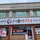 성암 | 전주 중화산동 장어 맛집! 가성비 1kg 29,000원 성암 풍천민물장어 솔직 후기