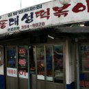 떡뽀끼집 이미지