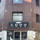 미림양장대구 이미지