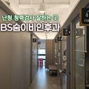 하이코코이비인후과의원 | 소음성 난청 전문병원 BS숨이비인후과 내원 후기 / 난청에 좋은 영양제 추천