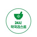 삼주약국 이미지