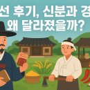 내고장인문학 | 조선 후기 사회, 경제, 신분제 정리. 5분 투자해서 한능검 1문제 더 맞추기
