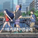 거포2 | 네거포지 앵글러 - 낚시와 인생을 배우는 힐링 애니 추천