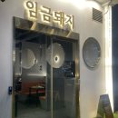 중랑구 먹골역 맛집 프리미엄 숙성고기 임금돼지 태릉