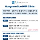 강남수재활의학과의원