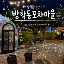 해돋는마을 | 방학동술집 | 비오는 날 분위기까지 완벽했던 방학동 야장 데이트 <방학동포차마을>🌴✨