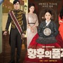 드라마 &lt;황후의 품격&gt; 정주행 후기