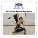 에이블 럭셔리 절충형 유모차 추천 이유 코지샤인 한 달 사용 후기