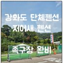 [강화도] 수영장있는 가족모임 펜션 -단체펜션- &#34;저어새펜션&#34; 신서유기펜션 *족구장 완비*