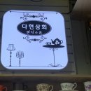 다현상회