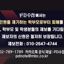 MBC ＜PD수첩＞에서 선생님들의 제보를 기다립니다 이미지