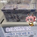 신데렐라 | 용산 모펀스토어 / 니케 신데렐라 키캡 세트 후기!