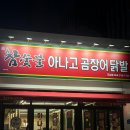 김가네참숯불아나고곰장어닭발