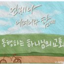 보이지 않는 사랑 , 별빛편지 #35 [ 하나님의 교회] 이미지