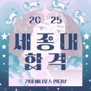 강원애니고등학교 | 세종대학교 만화애니메이션텍전공 합격생 인터뷰 2탄! [건대 애니포스 2025학년도 합격생 인터뷰]