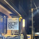 논베 | 합정 분위기 좋은 이자카야 일식 맛집 논베 방문후기(+메뉴추천 웨이팅정보)