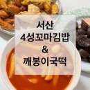 4성꼬마김밥&깨봉이국물떡볶이